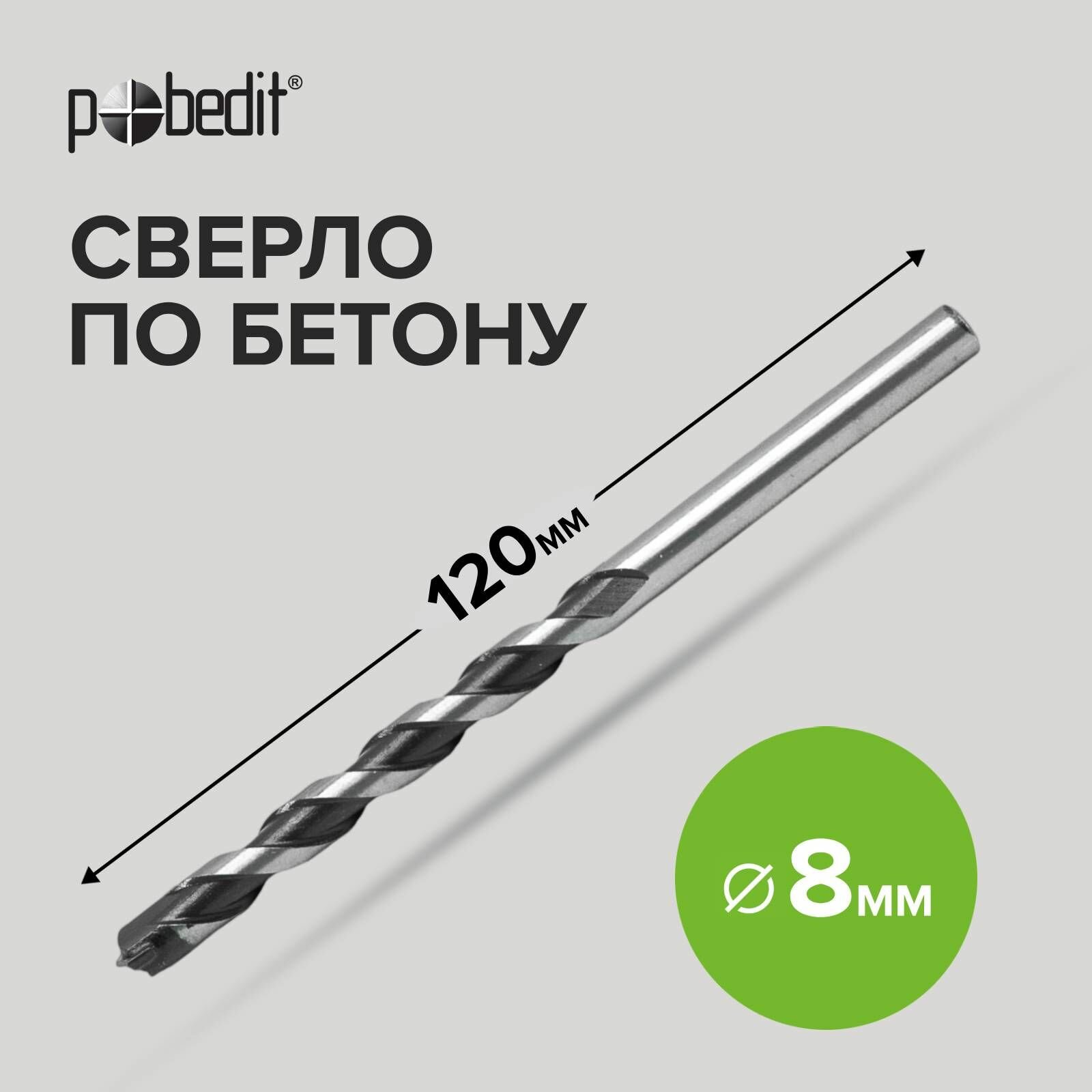 Сверло по бетону 8 х 120 мм Pobedit