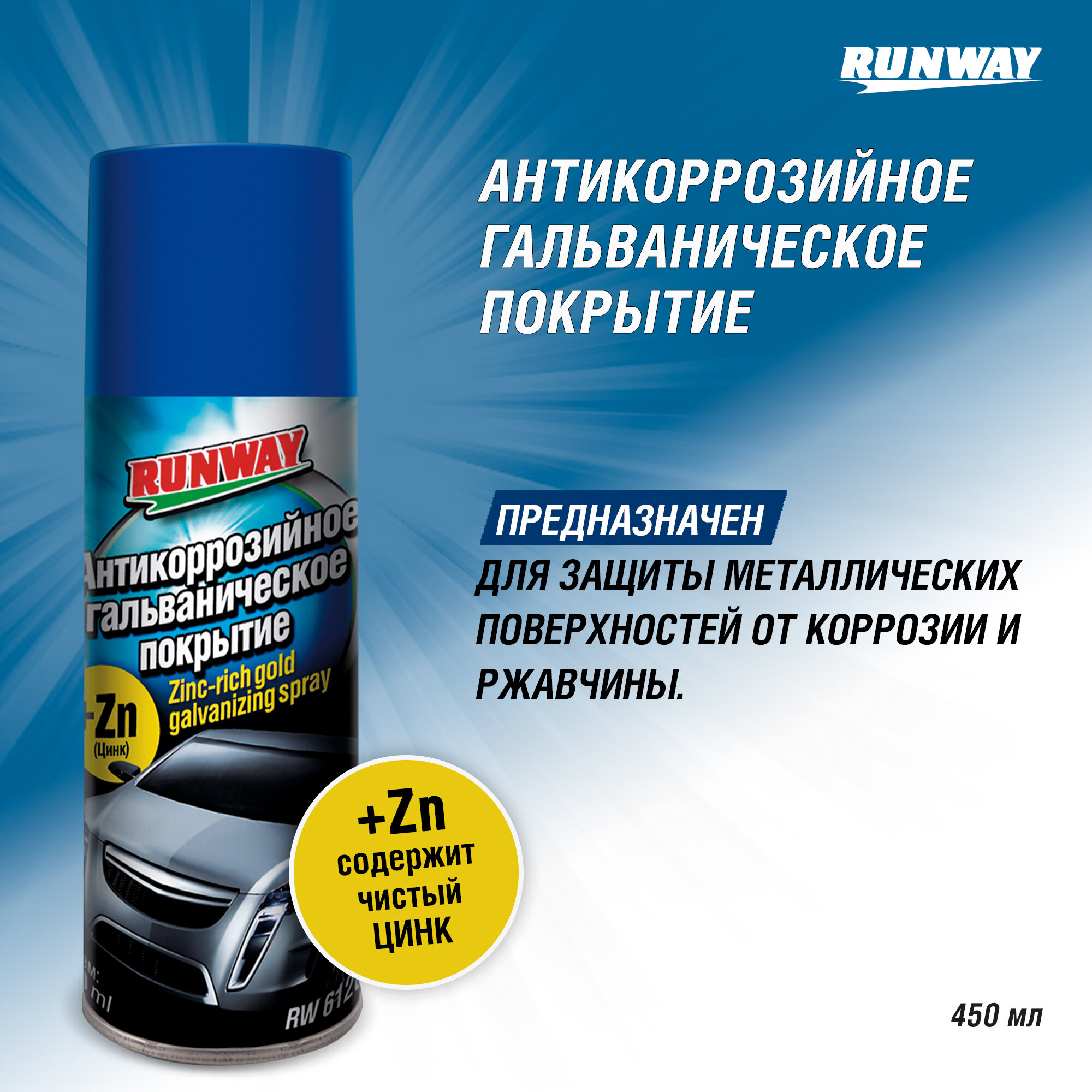 Антикоррозийное Гальваническое Покрытие 450мл Аэрозоль RUNWAY арт. rw6120