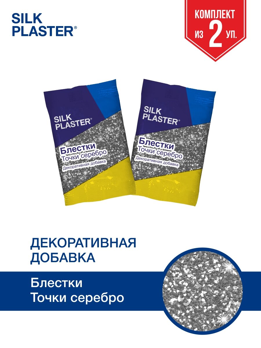 Блестки Silk Plaster, Серебряные Точки 2шт