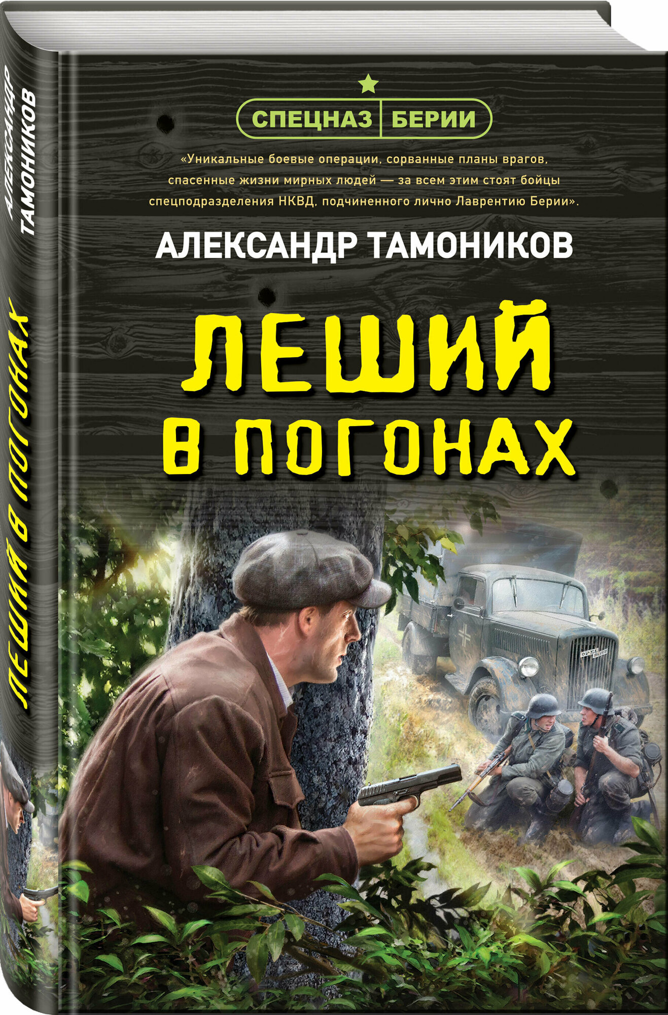 Тамоников А. А. Леший в погонах