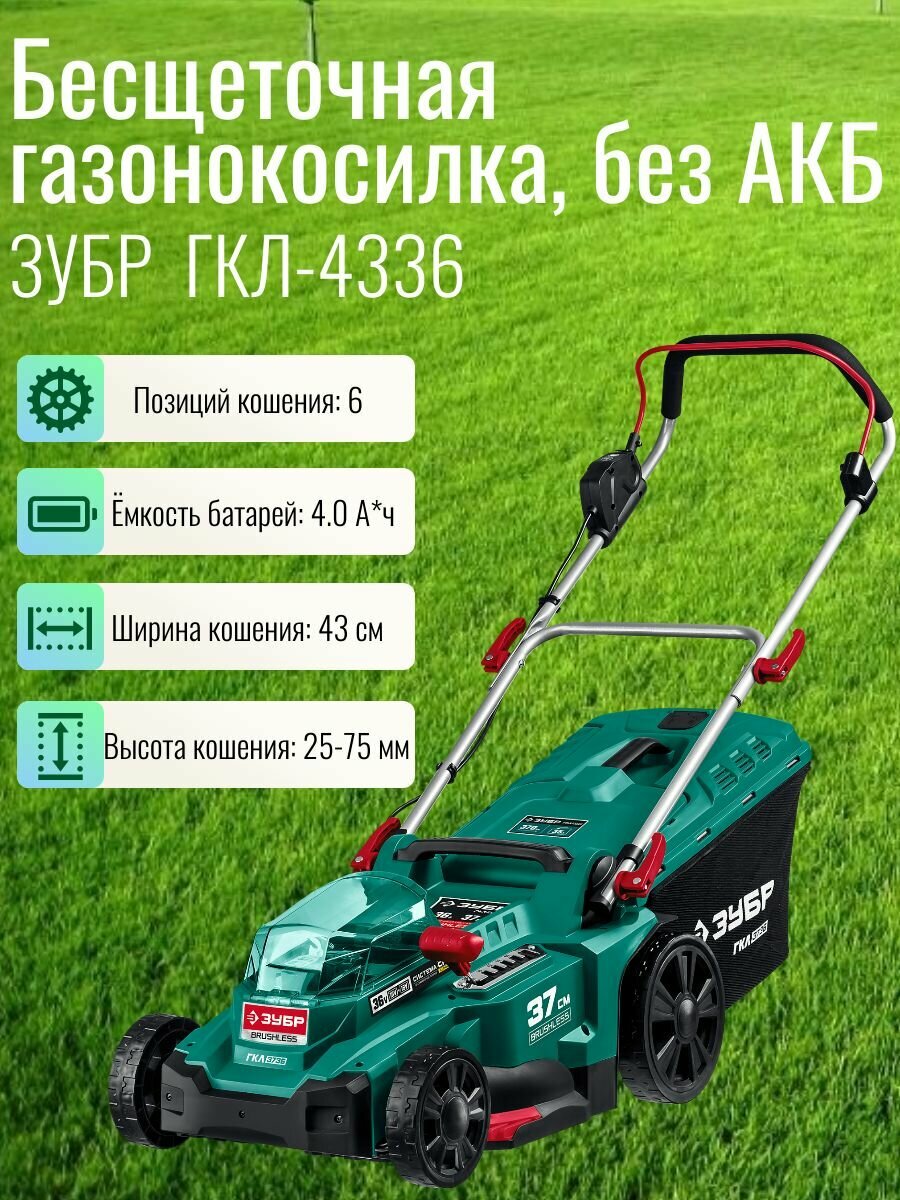 Газонокосилка роторная Зубр ГКЛ-4336 - фото №18