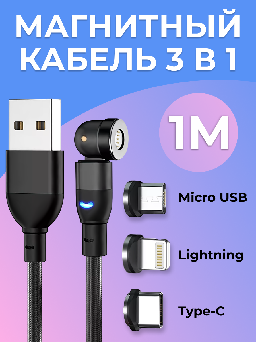 Магнитный кабель 3 в 1, Micro USB, Type-C и Lightning / Зарядка для Apple iPhone, Android / Провод Лайтнинг, Тайп Си, Микро ЮСБ / 1 м / Черный