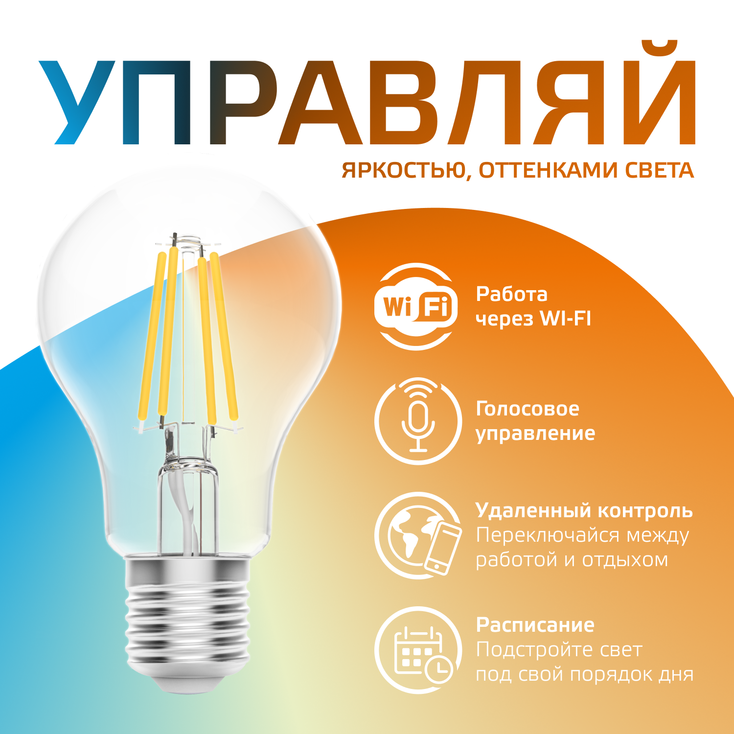 Умная Wi-Fi лампочка GaussSmartHomeFilament А60 6,5W E27 управление голосом/смартфоном, с изменением температуры, диммируемая