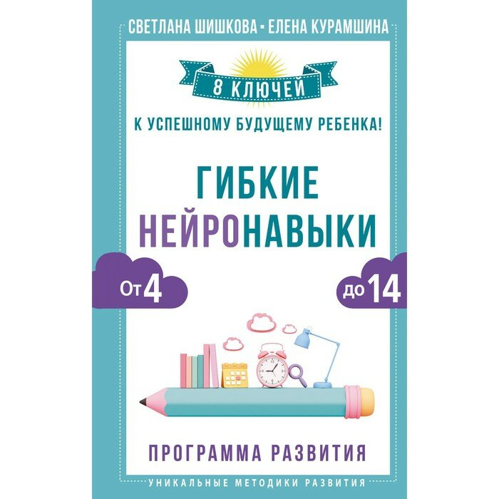 Гибкие нейронавыки: 8 ключей к успешному будущему ребенка! От 4 до 14 лет - фото №6