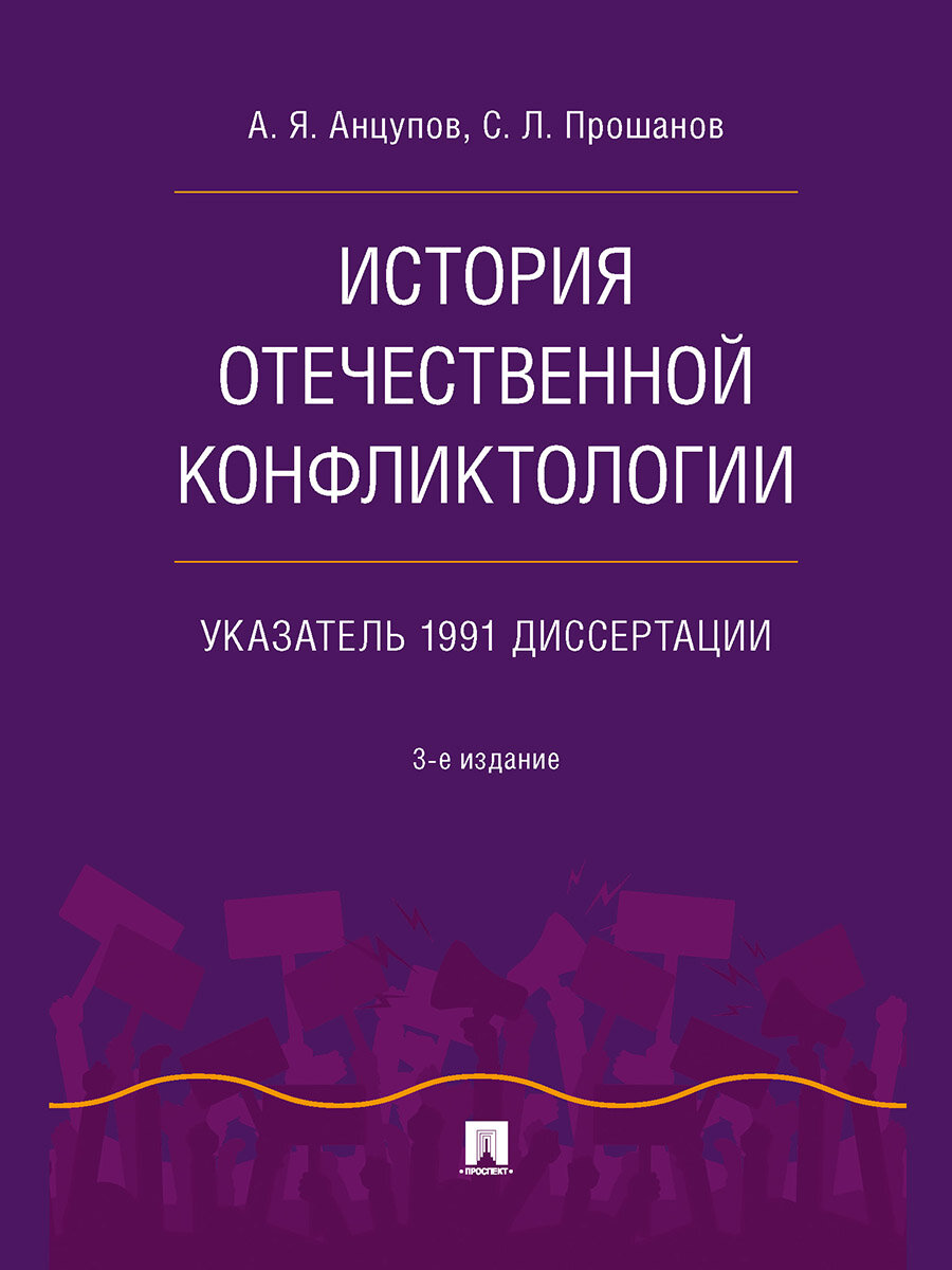 Книга История отечественной конфликтологии. Указатель 1991 диссертации. 3-е издание / Анцупов А. Я, Прошанов С. Л.