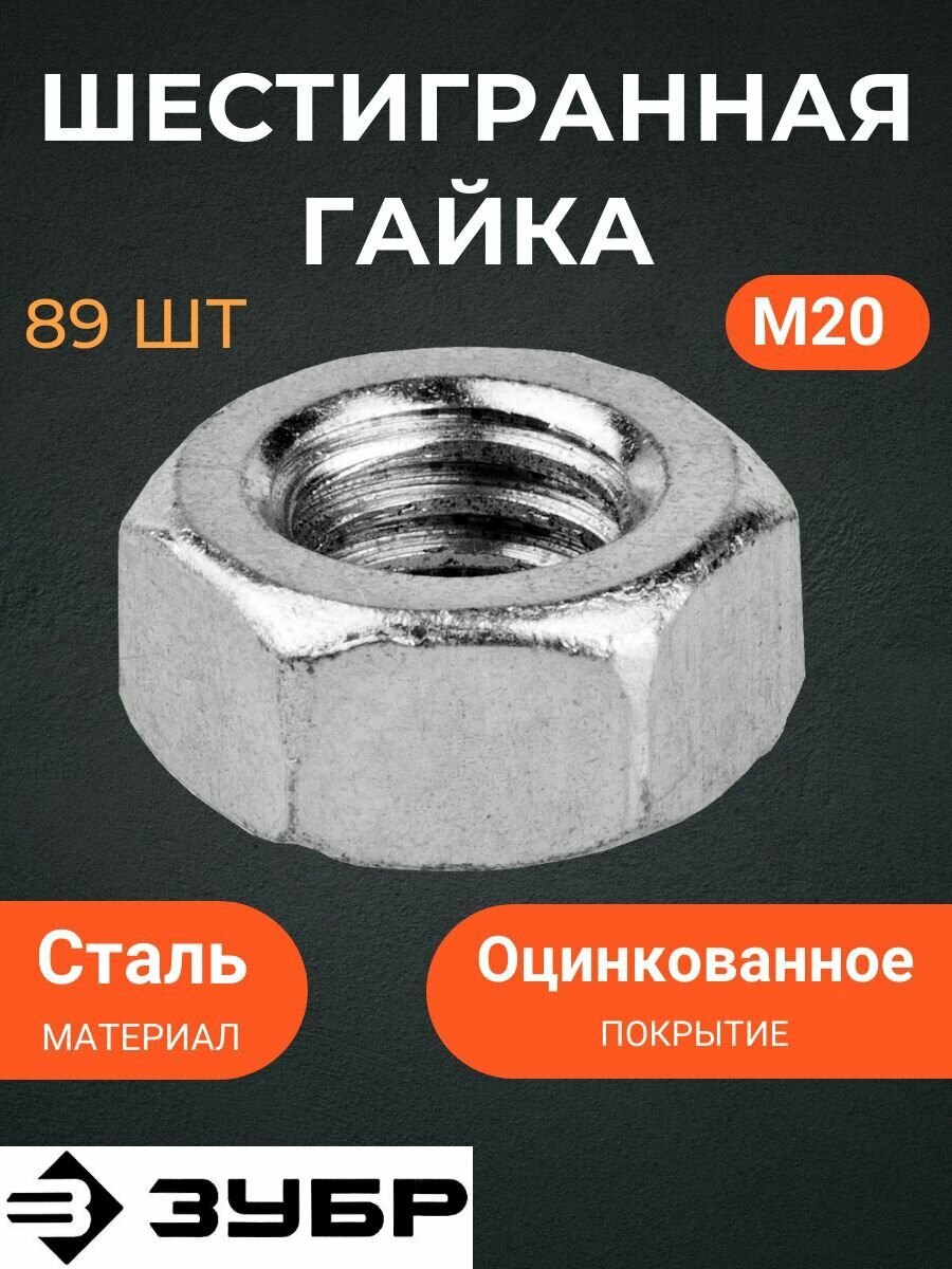Оцинковання шестигранная гайка ЗУБР - фото №6