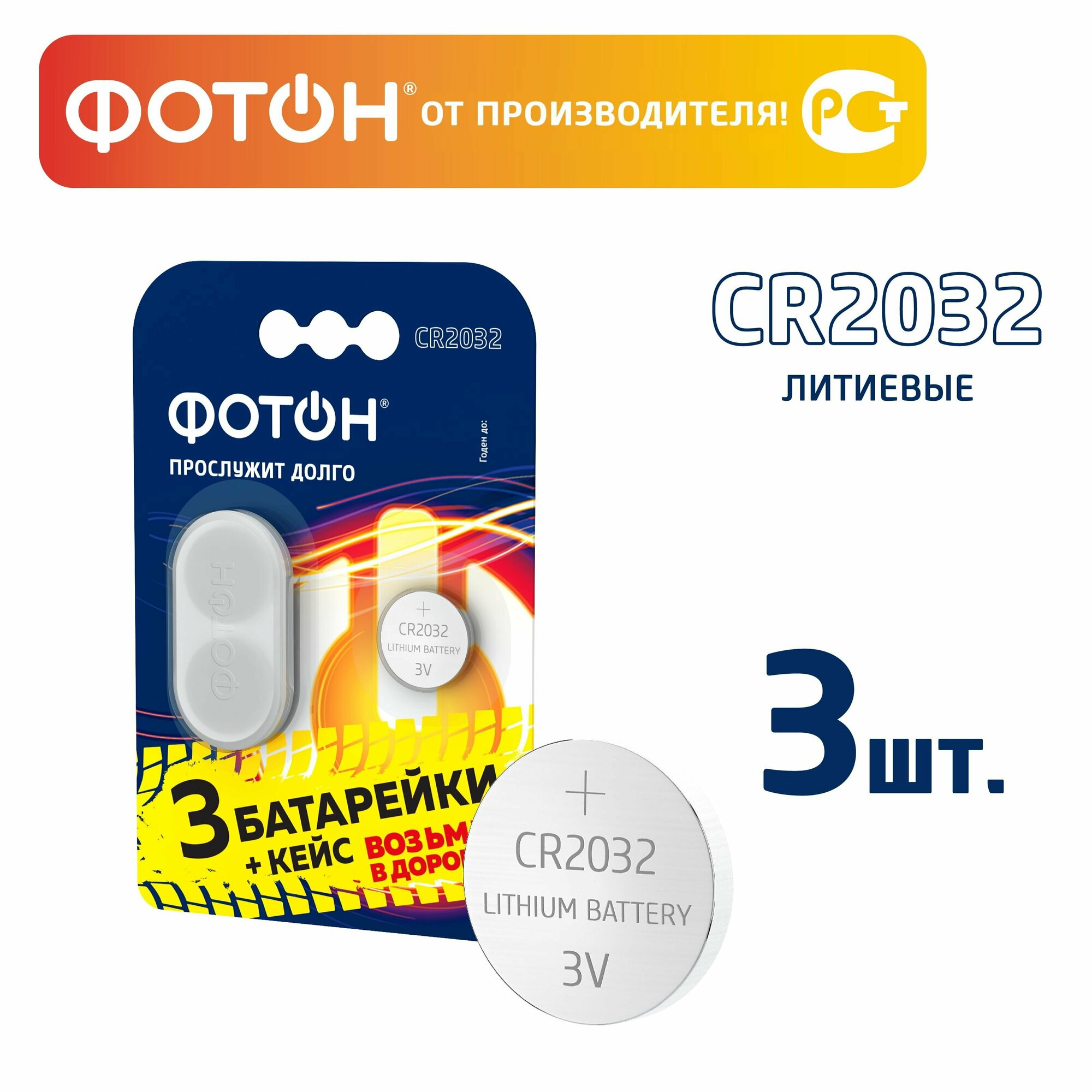 Батарейка ФОТОН CR2032 + КЕЙС