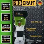 Фрезер аккумуляторный Procraft POB-20 (без АКБ и ЗУ), цанга 6/8мм, 29,000об/мин - изображение