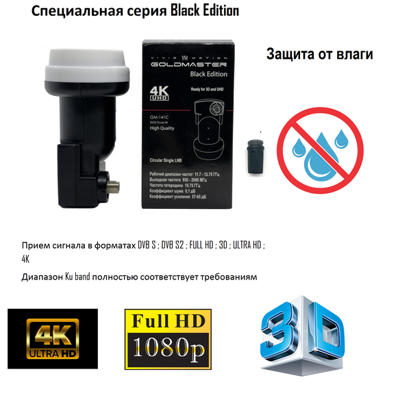 Спутниковый конвертор 3D, FUII HD и ULTRA HD 4К для операторов Триколор ТВ и НТВ +