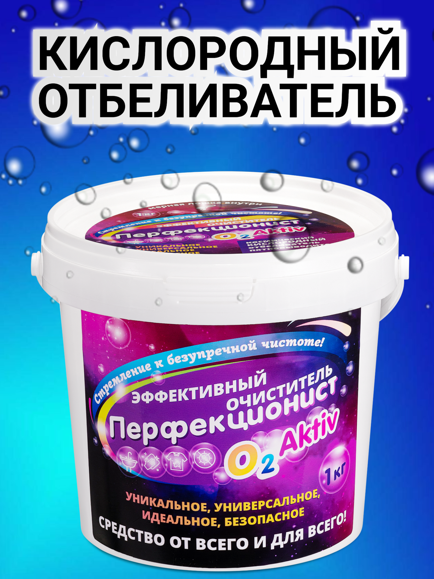 "Кислородный отбеливатель-пятновыводитель Перфекционист" 1кг