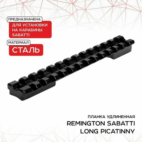 Планка Sabatti Long Picatinny REMINGTON (удлиненная) (сталь)