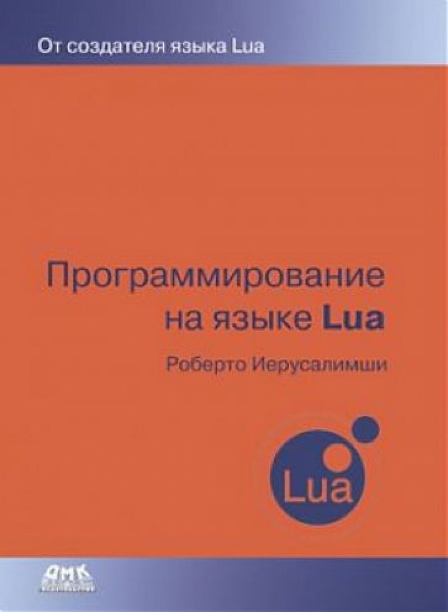 Программирование на языке Lua