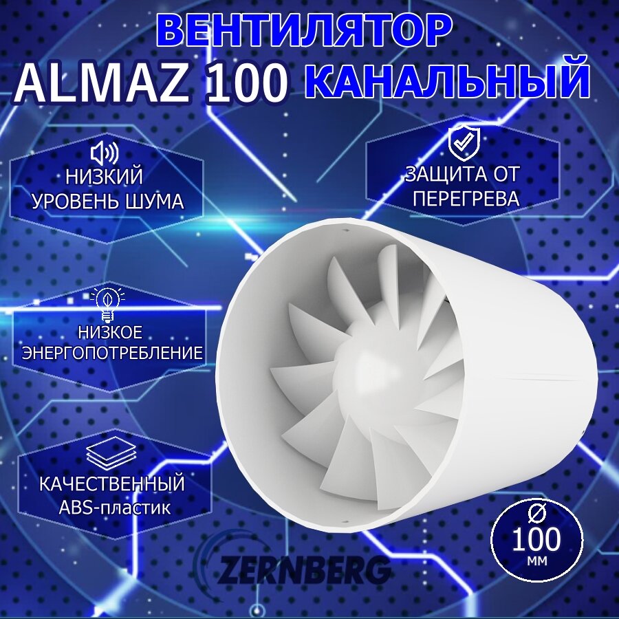 Канальный вентилятор Zernberg Almaz 100 DCA-100F-8-1-BQ-WH