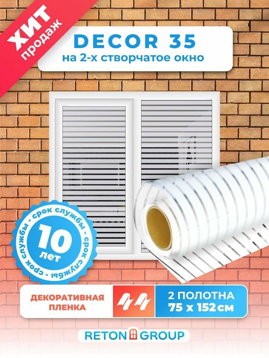 Пленка солнцезащитная для окон матовая в полоску шириной 35 мм DECOR 35 - размер 75х152 см Комплект на 2-створчатое окно