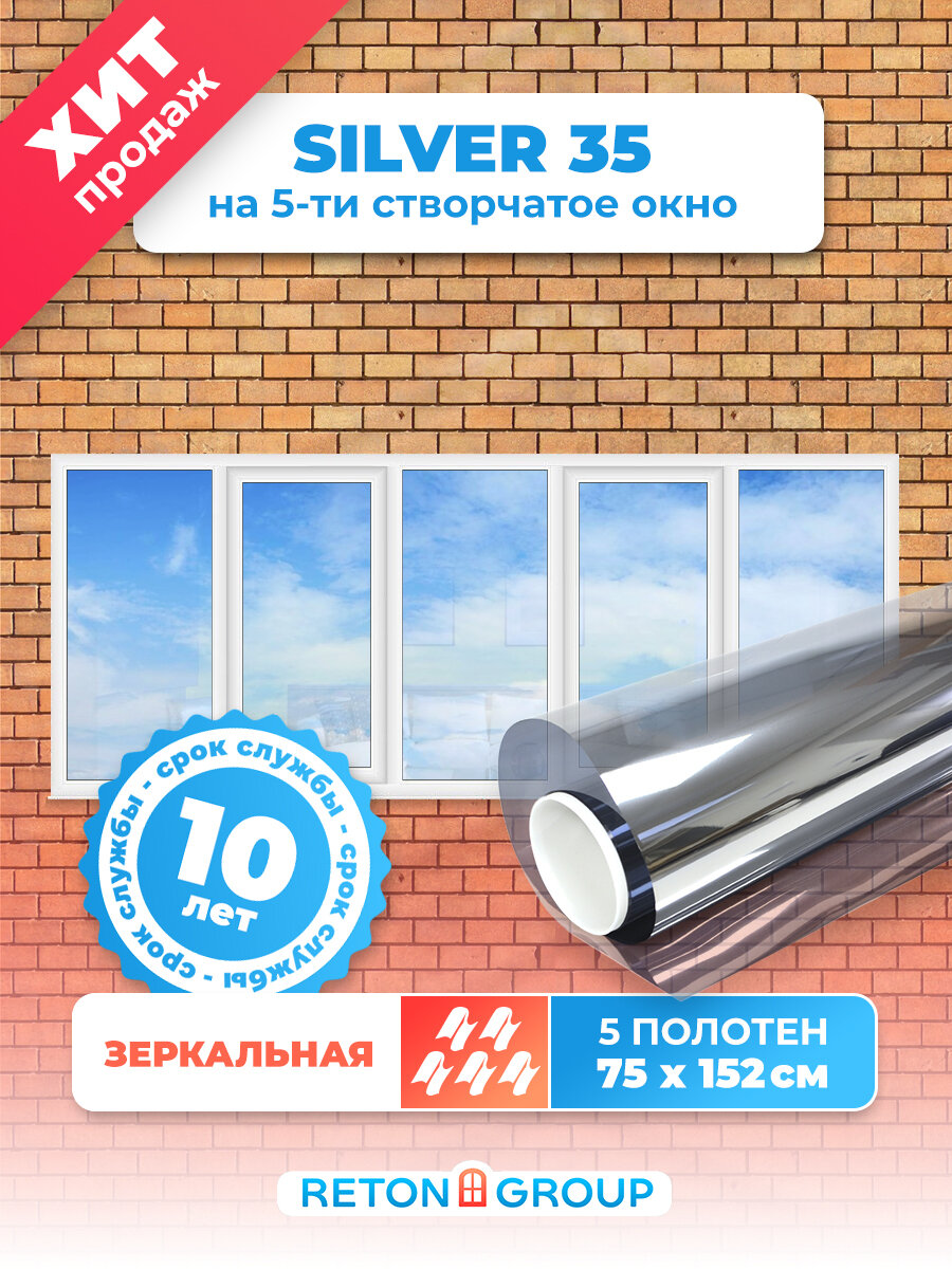 Пленка самоклеющаяся. Самоклеющаяся пленка для окон. Reton Group 35% 75х152 см 5 шт.