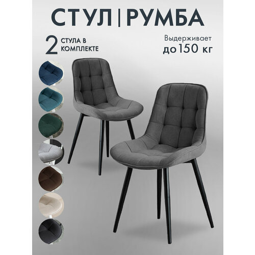 Стулья для кухни Румба 2 шт мягкие, комплект