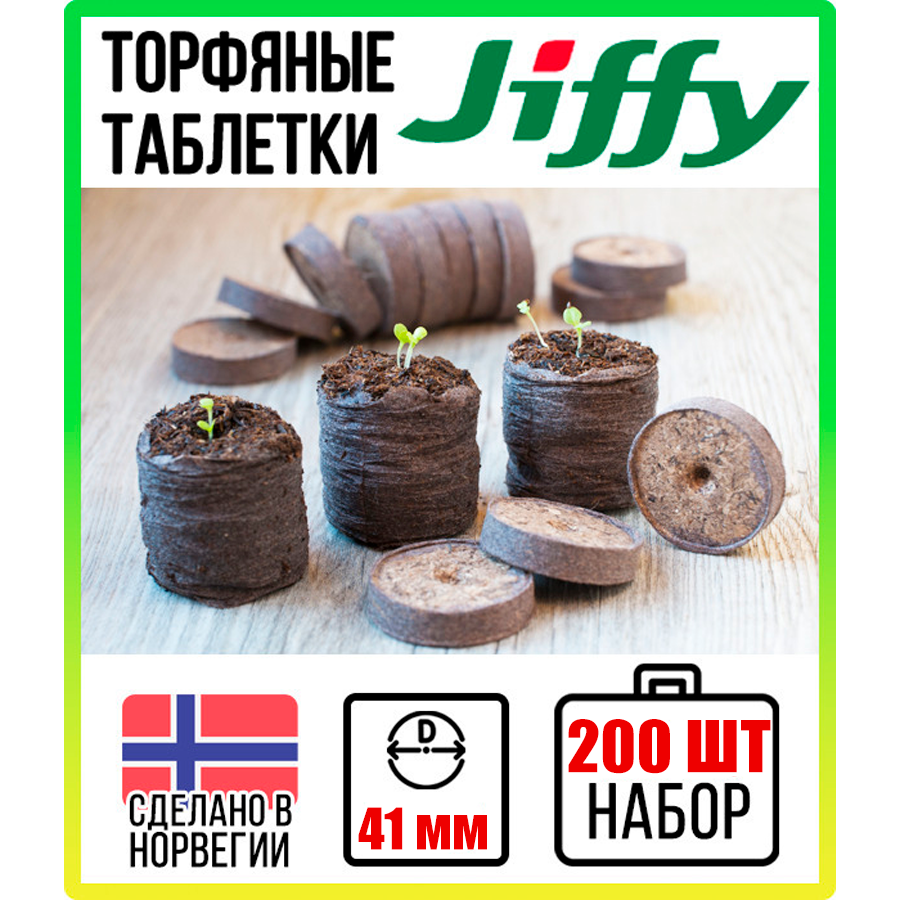 Торфяные таблетки Jiffy 7 41 мм; 200 штук в упаковке - фотография № 7