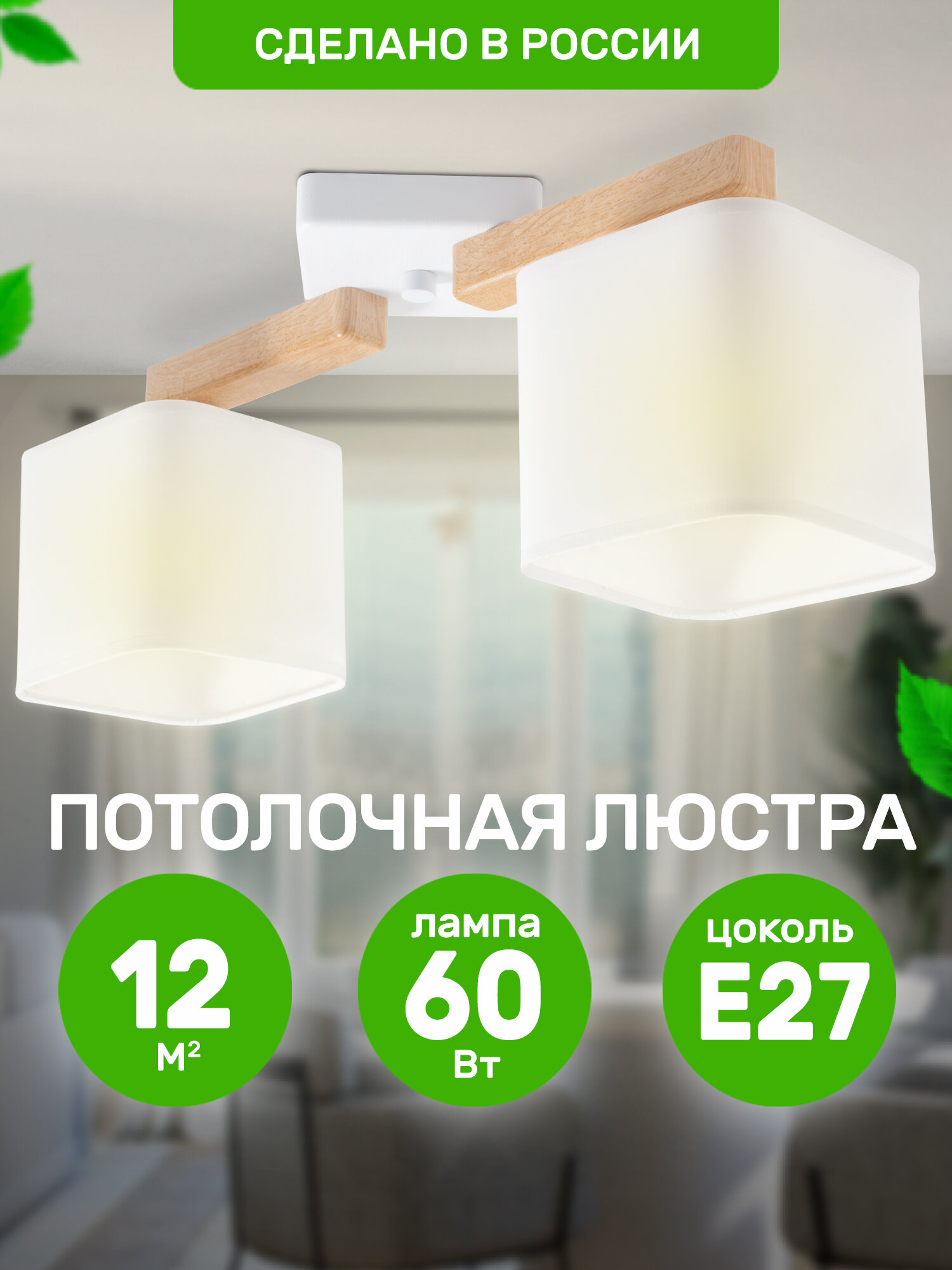 фото Люстра потолочная "Надя", 2хЕ27х60Вт, белый и натуральный, Дубравия, 027-51-22