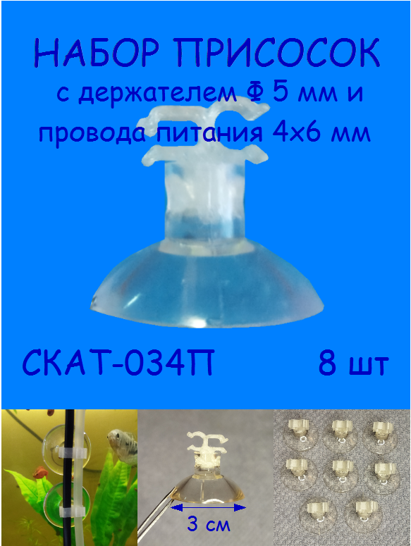 Присоски с держателем трубки диаметром 5 мм и провода питания 4х6 мм СКАТ-034П