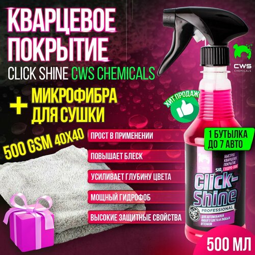 Кварцевое покрытие Click Shine SiO2, 0,5 литра, CWS Chemicals