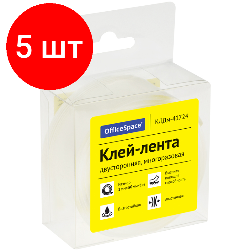 Комплект 5 шт, Клей-лента двусторонняя многоразовая OfficeSpace, 30мм*1мм*1м