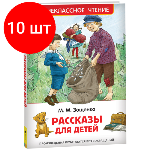 Комплект 10 шт, Книга Росмэн 127*195, Зощенко М. Рассказы для детей, 128стр. комплект 6 шт книга росмэн 127 195 зощенко м рассказы для детей 128стр