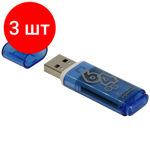 Комплект 3 шт, Память Smart Buy Glossy 64GB, USB 2.0 Flash Drive, голубой комплект 5 шт память smart buy glossy 64gb usb 2 0 flash drive черный