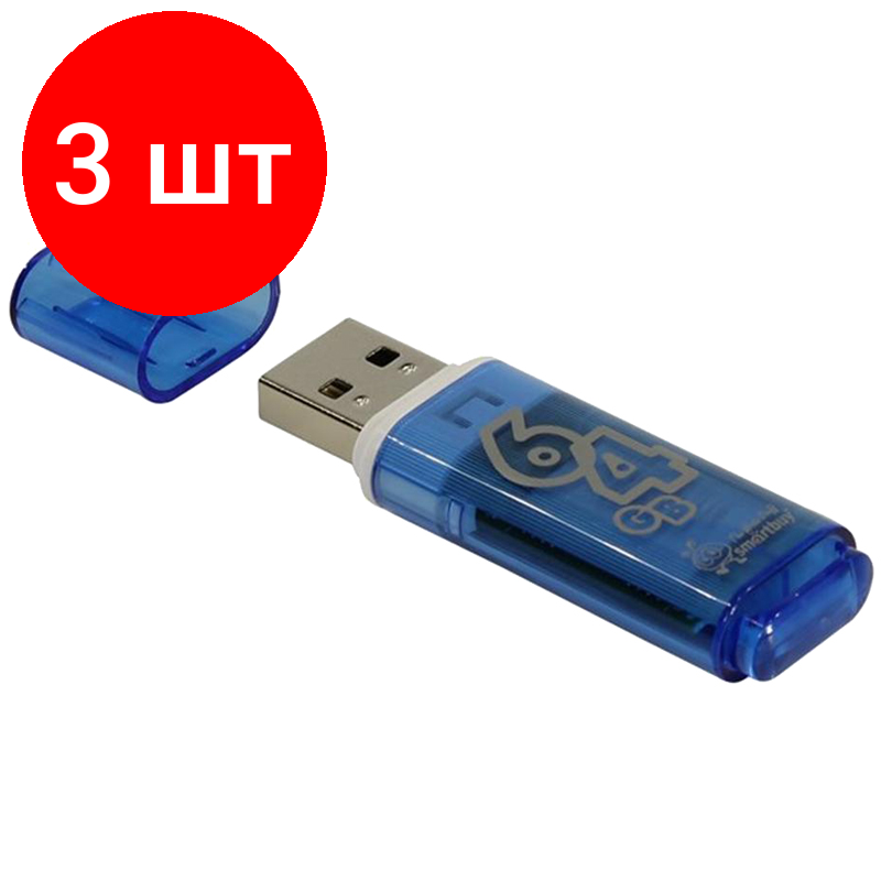 Комплект 3 шт, Память Smart Buy "Glossy" 64GB, USB 2.0 Flash Drive, голубой