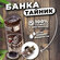 Банка тайник KOZEL (с эффектом жидкости внутри). Тайник.