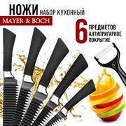 Набор ножей 6 предметов, силиконовая ручка MAYER & BOCH 26991