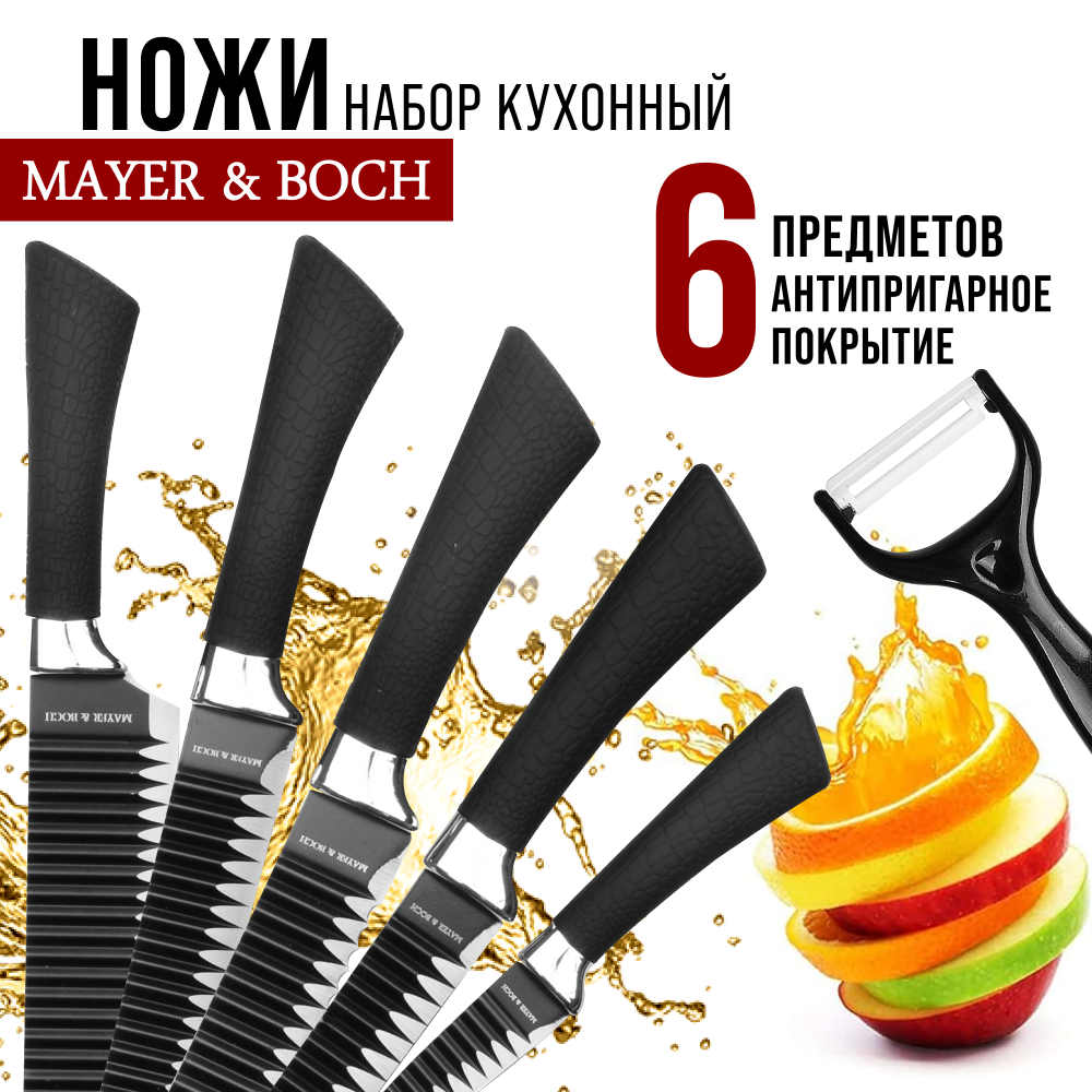 Набор ножей 6 предметов силиконовая ручка MAYER & BOCH 26991