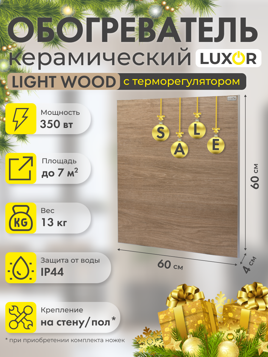 Обогреватель электрический керамический W350SR LIGHT WOOD со встроенным терморегулятором