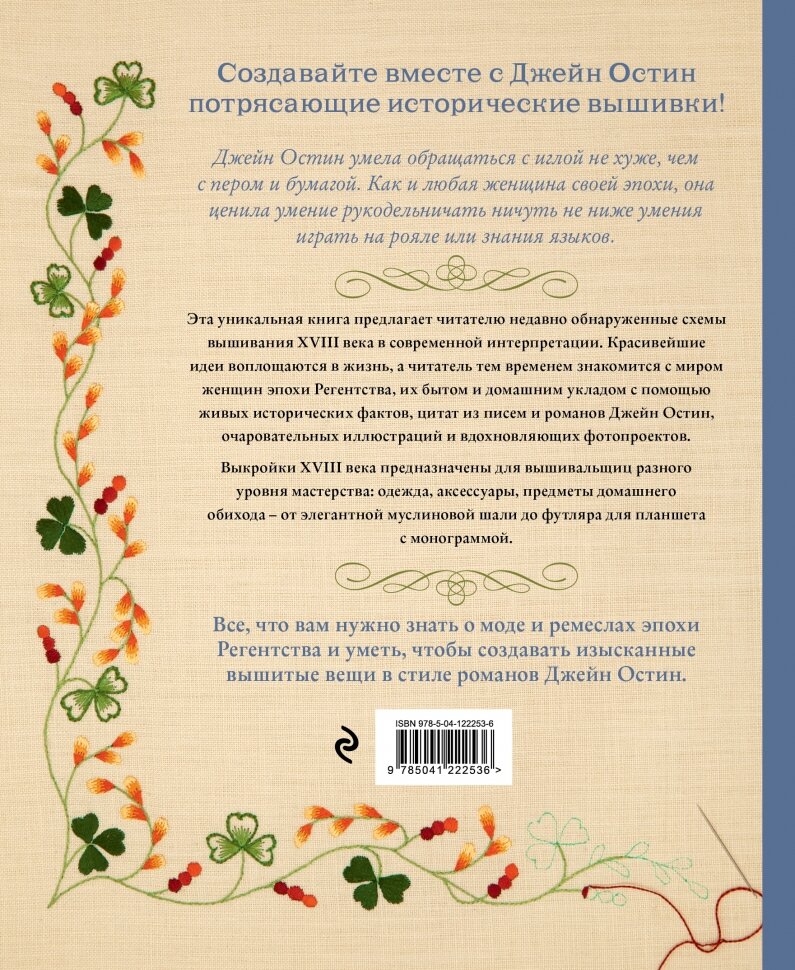 Вышивка Джейн Остин: аутентичные проекты эпохи Регентства для современных вышивальщиц - фото №2
