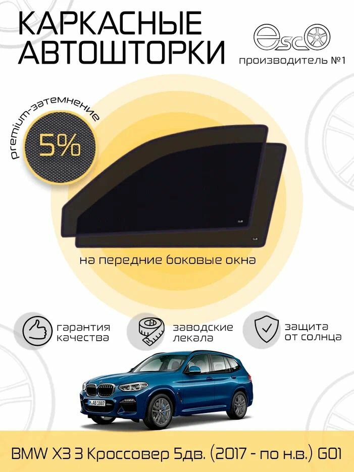 Шторки EscO PREMIUM 90-95% на BMW X3 3 (2017 - по н. в.) G01 на Передние двери, крепятся на Магнитах ЭскО /Каркасные автошторки