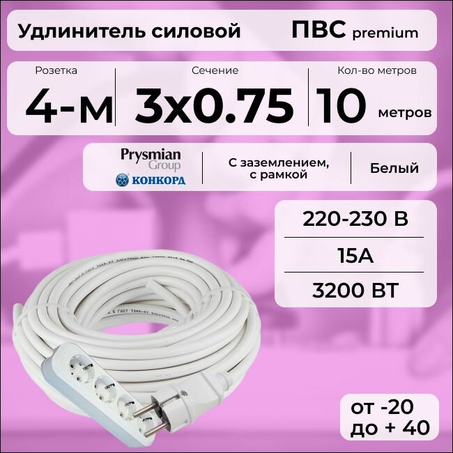 Удлинитель силовой "PREMIUM CABLE" с четырехместной розеткой на рамке, электрический 10 м для электроприборов с заземлением в бухте, кабель ПВС 3х0,75 белый ГОСТ +