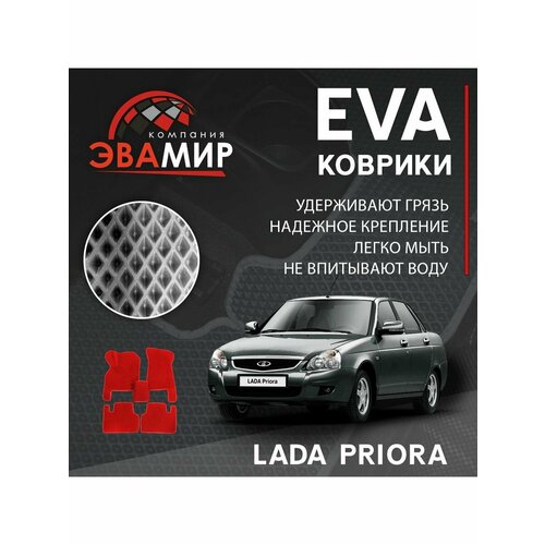 Коврики ЭВА ЭВО EVA Лада Приора/LADA PRIORA