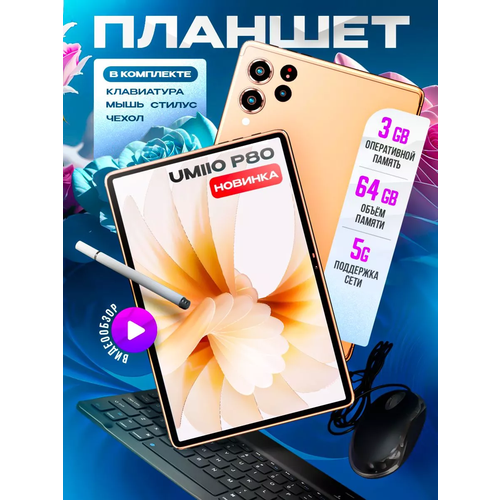 Планшет Umiio P80 101 2sim 3GB 64GB с клавиатурой Золотистый 856000₽
