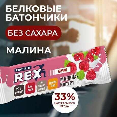 Протеиновый батончик Protein Rex GYM Малина-йогурт 60г - фото №9