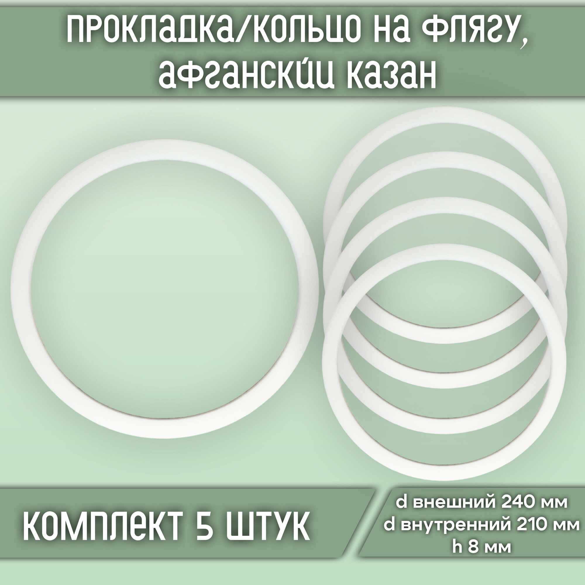 Прокладка/кольцо силиконовое на флягу d240*d210*h8 (5 шт.)