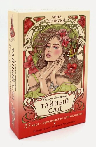 Изображение товара Огински Анна. Тайный сад. Оракул Ленорман