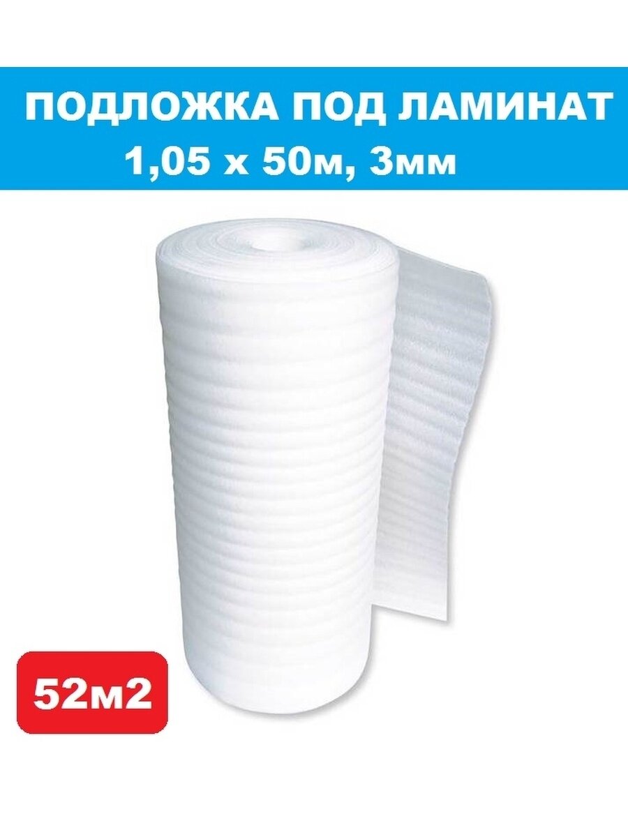 фото Подложка под ламинат 1,05х50м 3мм