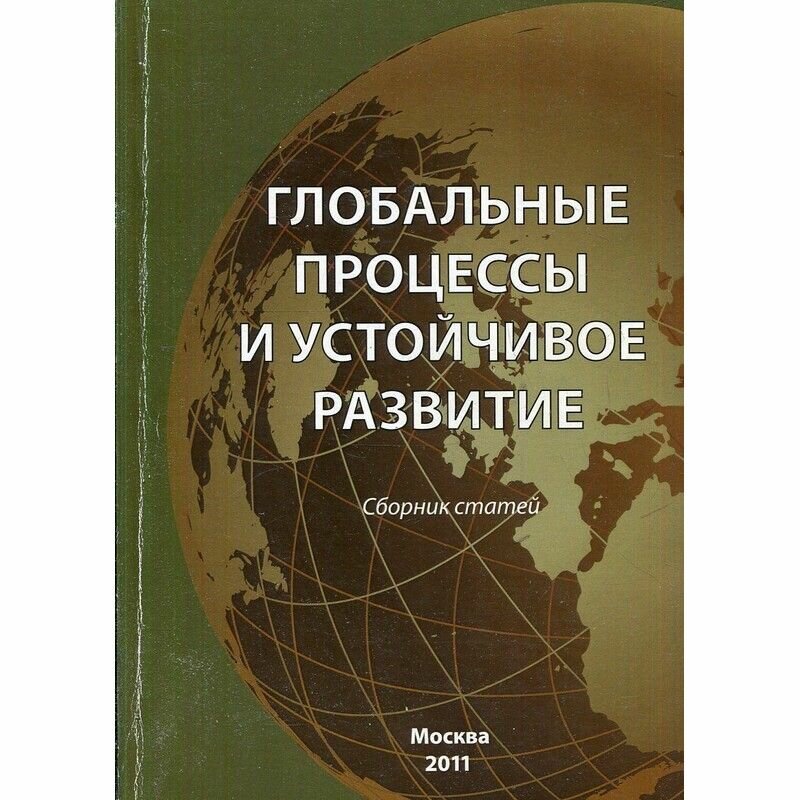 Глобальные процессы и устойчивое развитие. Сборник статей