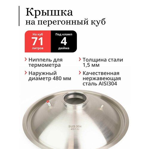 Крышка на перегонный куб наружный диаметр 480 мм (71 /100 литров), купольная, под колонну 4 дюйма (Сталь 304)