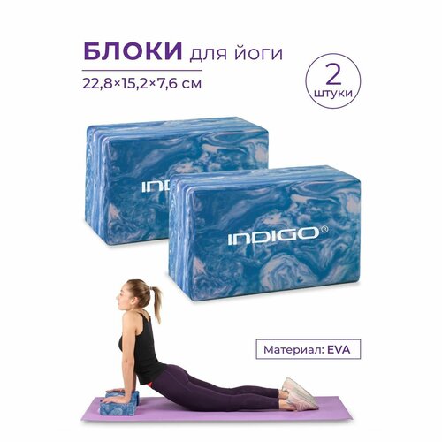 блок для йоги набор 2шт indigo Блоки для йоги (набор 2шт), Кирпичи для фитнеса, Спортивные кубики для йоги INDIGO 22.8x15.2x7.6 Мраморный голубой