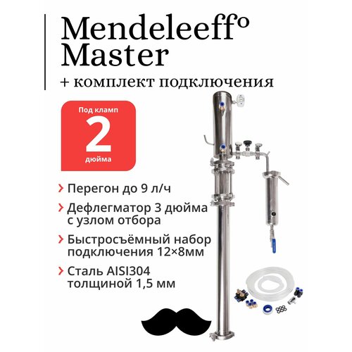 Бражная колонна Mendeleeff Master 2 дюйма дефлегматор 3 дюйма с узлом отбора с быстросъёмным комплектом подключения 1979000₽