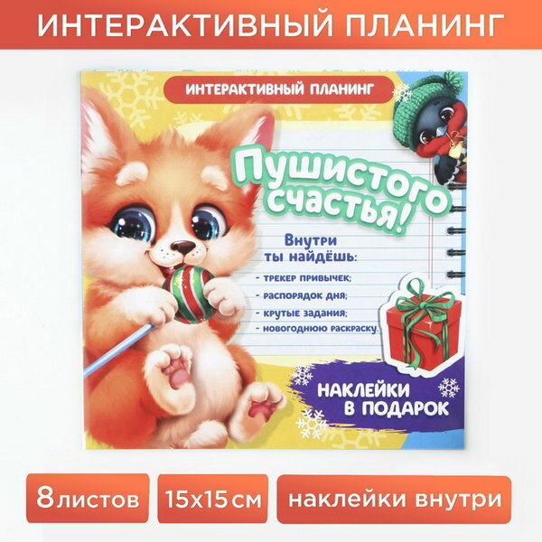 Новый год. Интерактивный планинг 15х15, 8 л для детей с наклейками "Пушистого счастья"