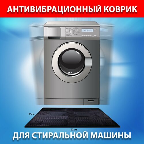 Коврик в ванну антивибрационный для стиральной машины