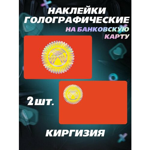 Наклейка на карту банковскую Киргизия флаг наклейка на карту банковскую американский флаг