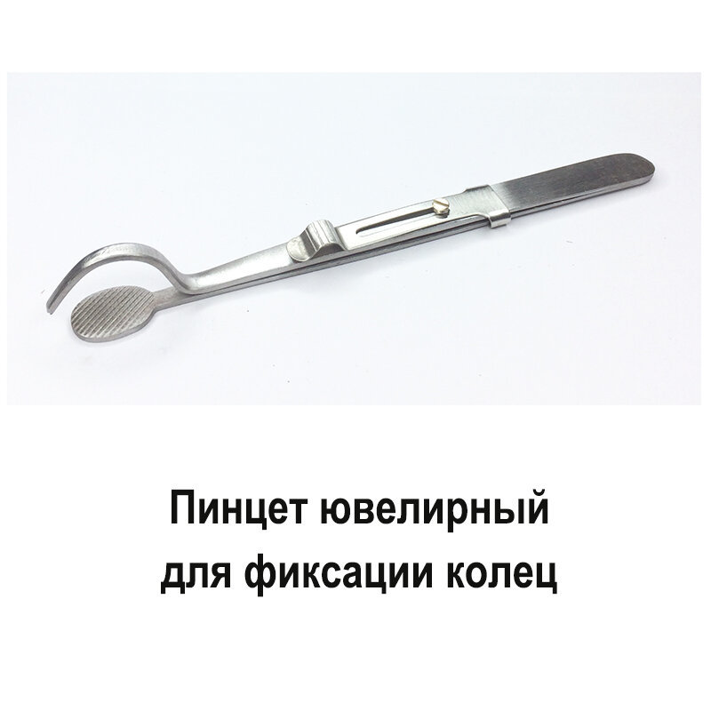 Пинцет для кольца с фиксатором ювелирный