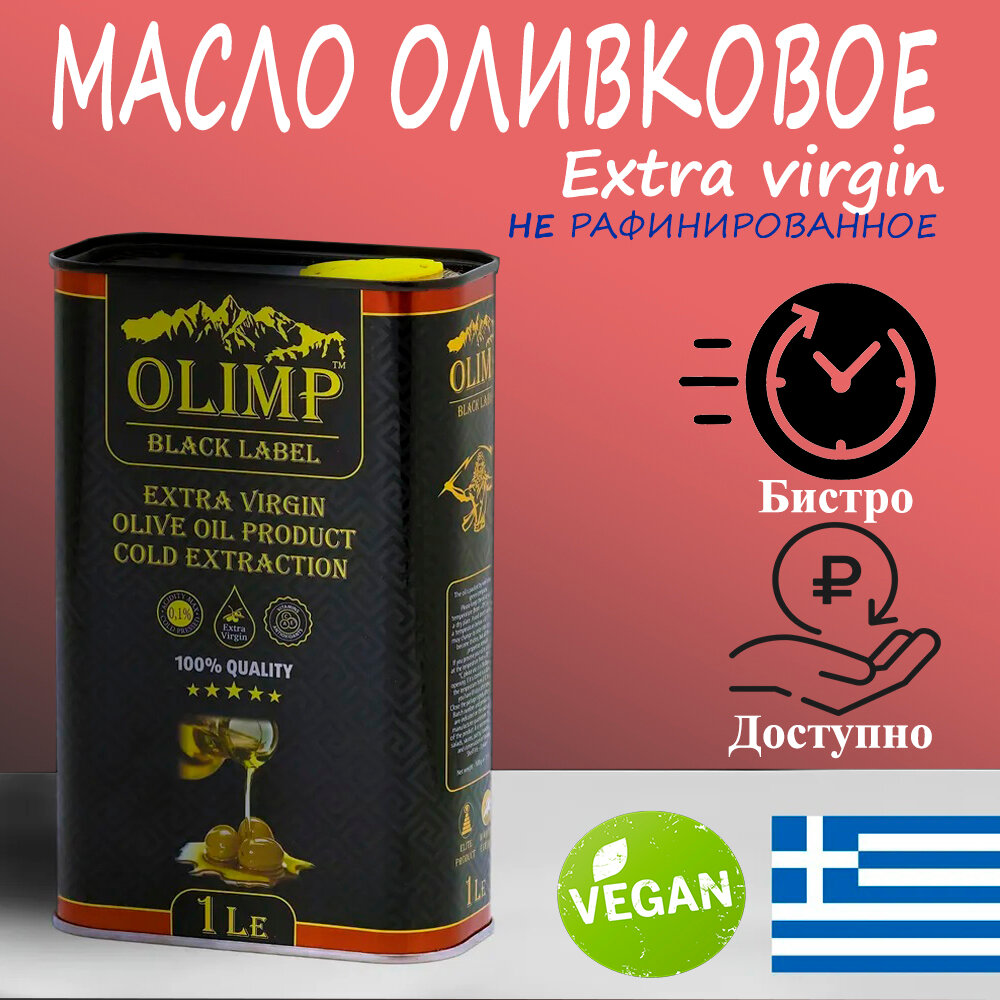 фото Масло Оливковое нерафинированное OLIMP EXTRA VIRGIN OIL, 1л